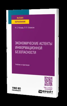 ЭКОНОМИЧЕСКИЕ АСПЕКТЫ ИНФОРМАЦИОННОЙ БЕЗОПАСНОСТИ. Учебник и практикум для вузов