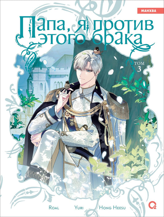 Roal, Yuri, Hong Hee Su. Papa, je suis là pour ça. Tome 3