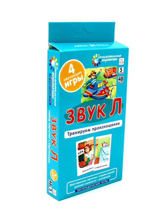 Звук Л. Тренируем произношение. Уровень 5. Набор карточек (логопедическая игра)