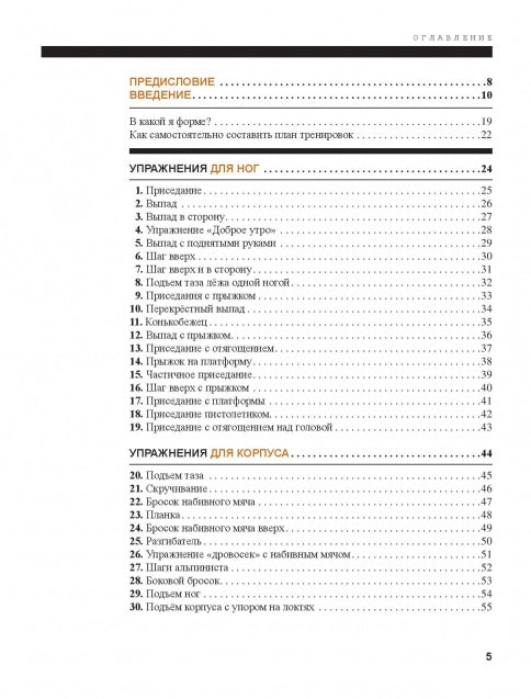 Функциональная тренировка. Sport, fitness. Nouvelles activités de remise en forme pour les professionnels, les professionnels et les professionnels. 40 exercices sans entraînement