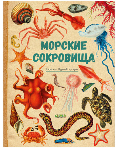 Удивительные энциклопедии. Морские сокровища/Сория К.