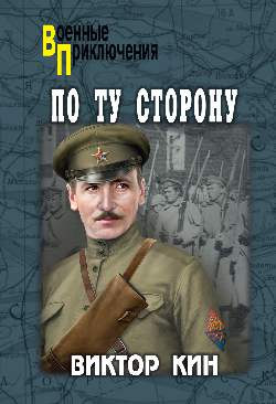ВП По ту сторону (12+)