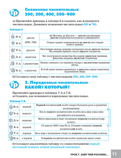 Дорога в Россию: учебник русского языка (первый уровень) : в 2 т. Т. II. (QR)