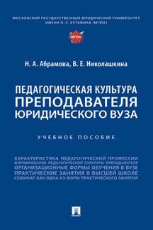 Педагогическая культура преподавателя юридического вуза. Уч. пос.-М.:Блок-Принт,2023.