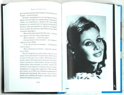 Безумство храброй; Л. Полищук. Актёрская книга