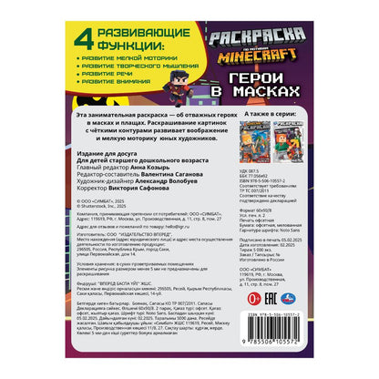 Les héros dans les masques. Раскраска. 214х290 mm. Скрепка. 16 pièces. Умка в кор.50шт