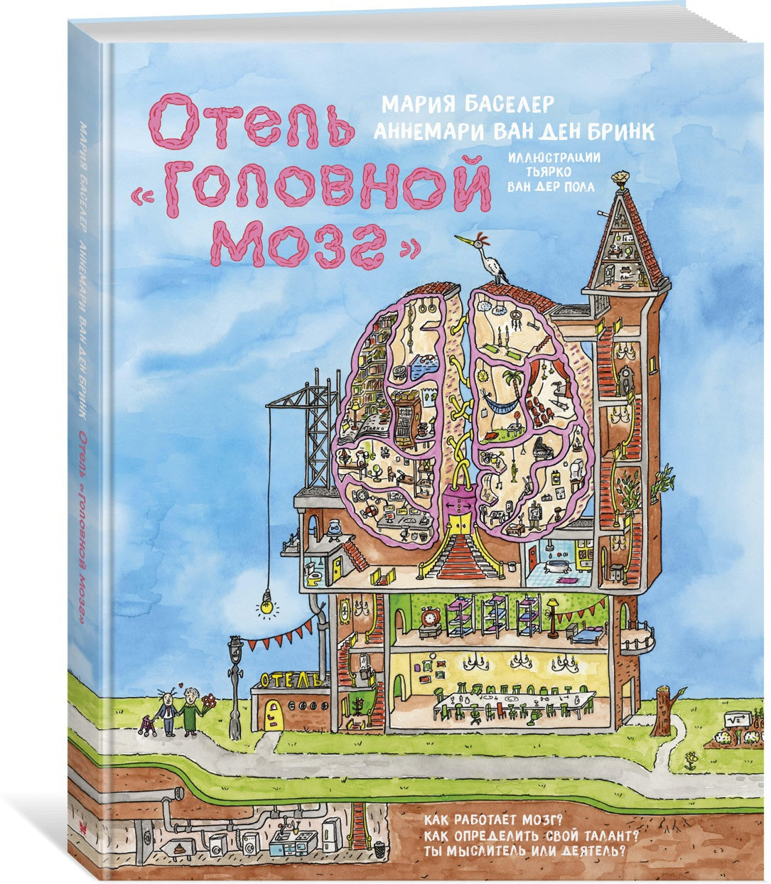 Отель "Головной мозг"