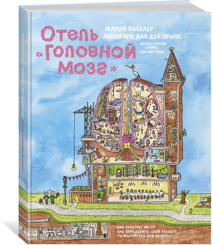 Отель "Головной мозг"