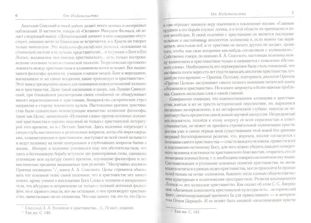 L'histoire des conflits littéraires et religieux entre l'humanité et le chrétien à l'époque nationale histoire chrétienne (150-254 гг