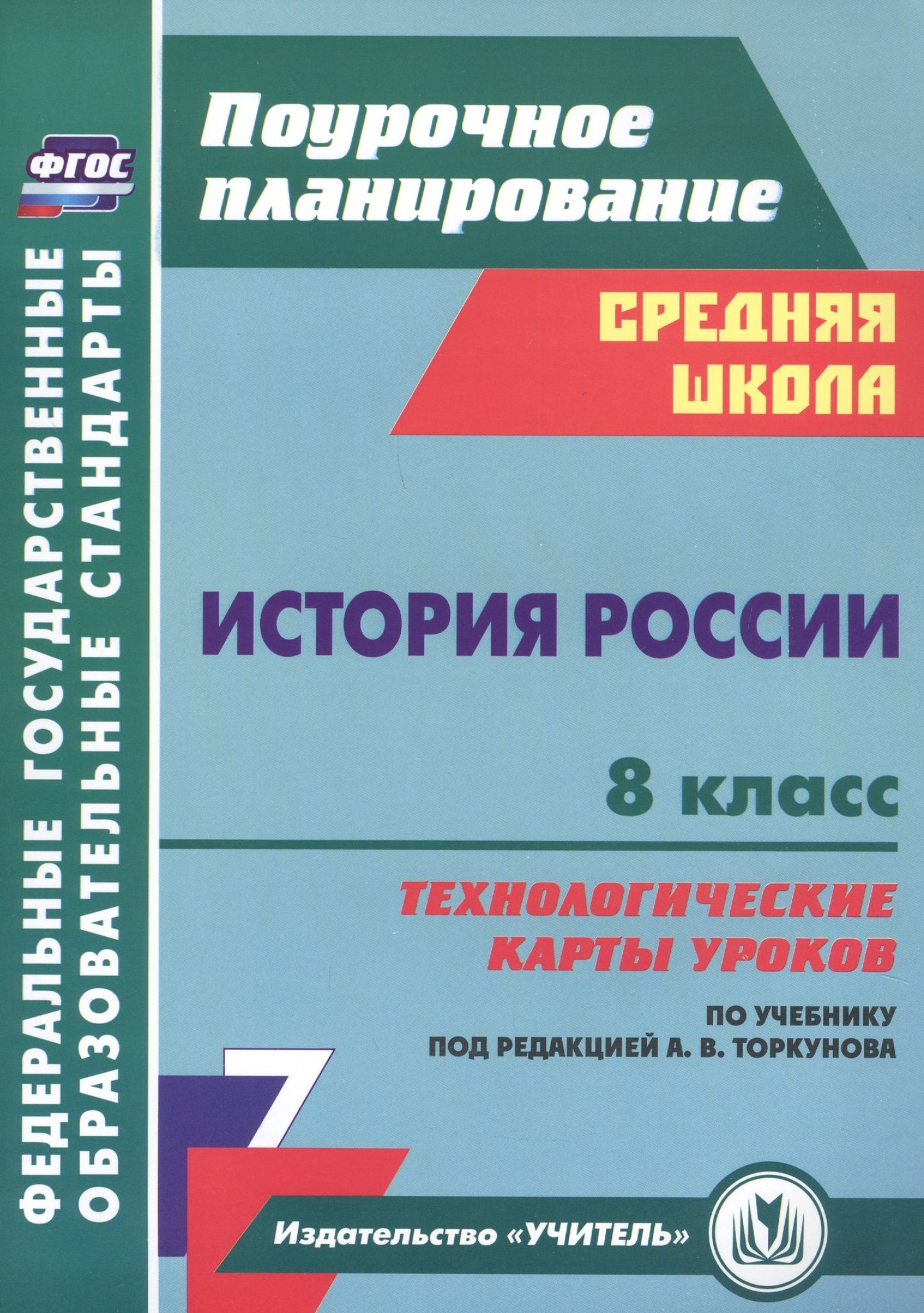 Histoire de la Russie. 8 classe : cartes technologiques уроков по учебнику под редакцией А. В. Torkunova. 257 pièces. (Format A4)