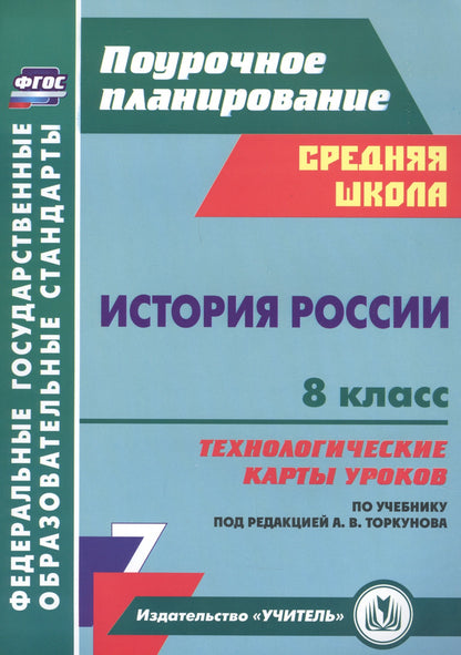 Histoire de la Russie. 8 classe : cartes technologiques уроков по учебнику под редакцией А. В. Torkunova. 257 pièces. (Format A4)