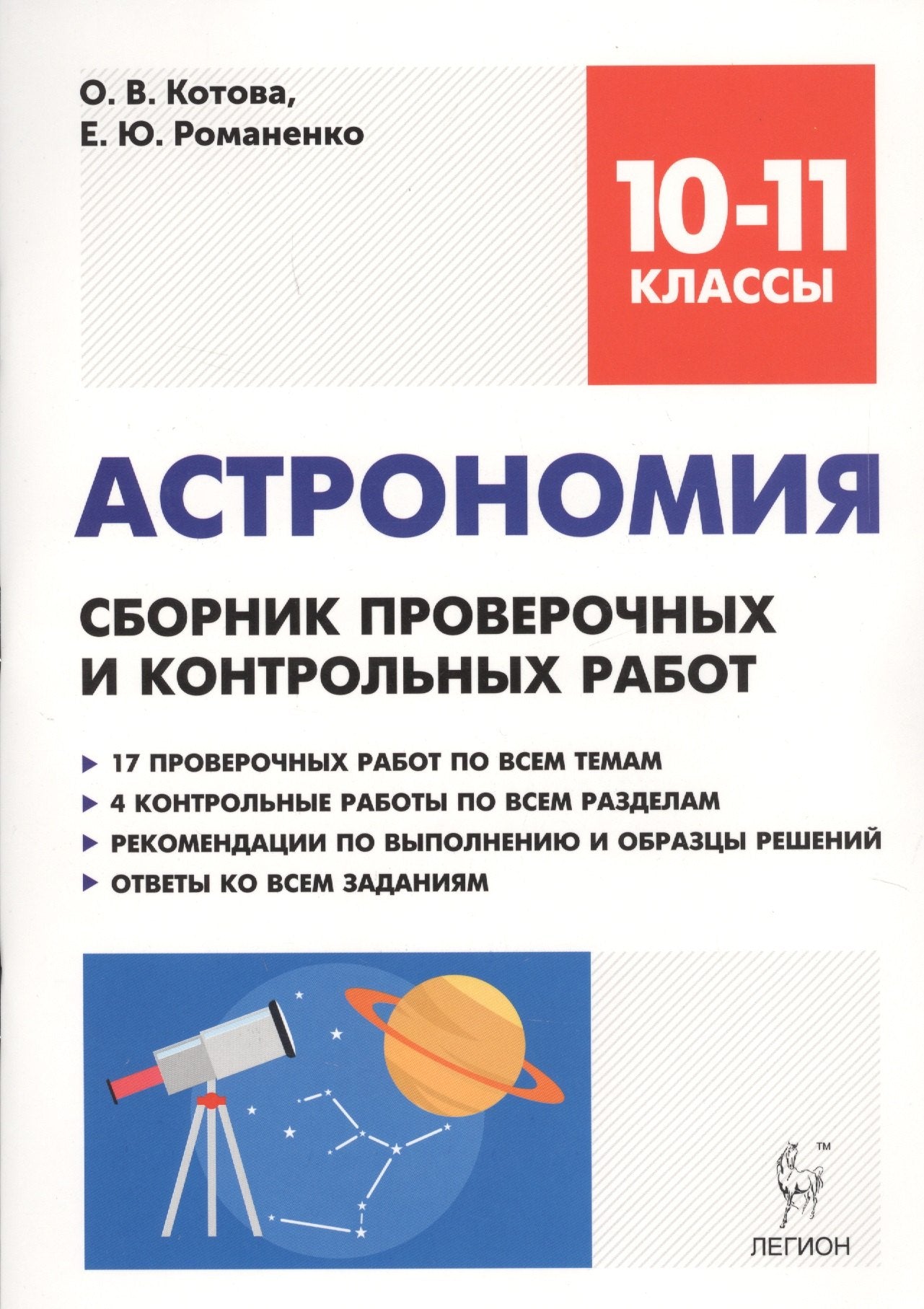 Astronomie. 10-11 cours. Сборник проверочных и контрольных работ. НОВИНКА