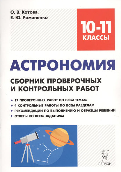 Astronomie. 10-11 cours. Сборник проверочных и контрольных работ. НОВИНКА