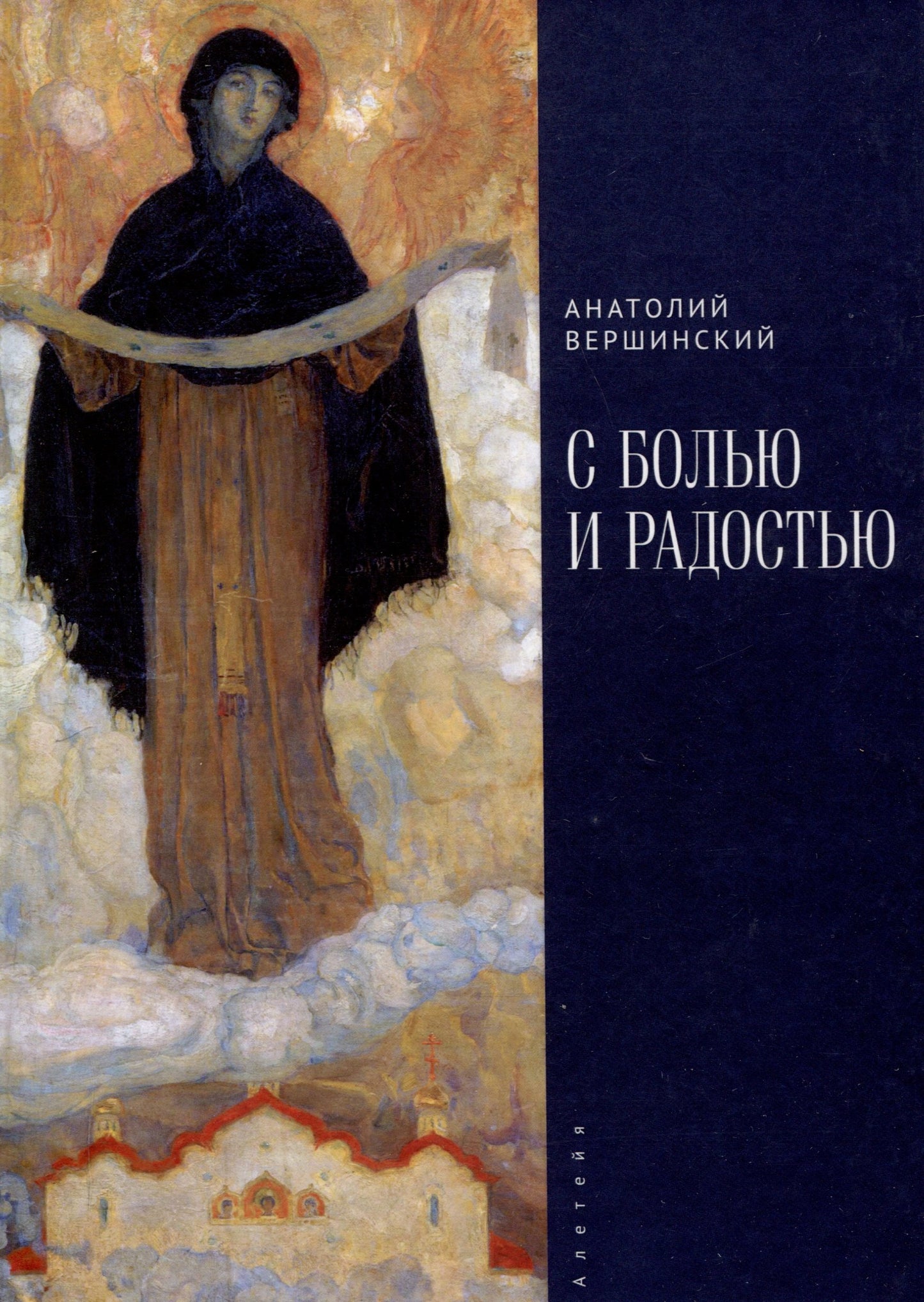 Вершинский А.Н. С болью и радостью. Стихотворения. Ballades. Поэмы.