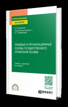 ПРАВОВЫЕ И ОРГАНИЗАЦИОННЫЕ ОСНОВЫ ГОСУДАРСТВЕННОГО УПРАВЛЕНИЯ ЛЕСАМИ 8-е изд., пер. je suis d'accord. Travail et pratique pour le SPО