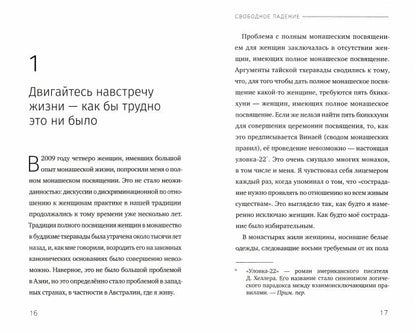 Свободное падение. Дхамма встречи с неблагоприятным