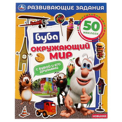 Окружающий мир. Развивающие задания. Буба. 215х275 мм, 8 стр.+ наклейки Умка в кор.50шт