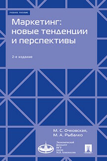 Маркетинг: новые тенденции и перспективы : Уч.пос.-2-е изд., доп.-М.:Экономический факультет МГУ имени М. В. Ломоносова; Проспект,2023. /=229032/