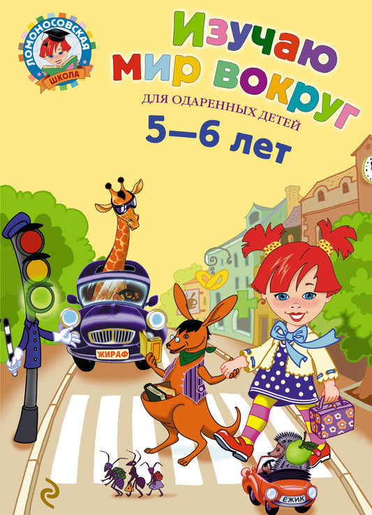 Изучаю мир вокруг: для детей 5-6 лет