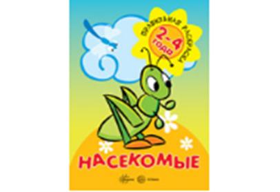 Правильная раскраска. Насекомые. 2-4 années. / Васюкова.