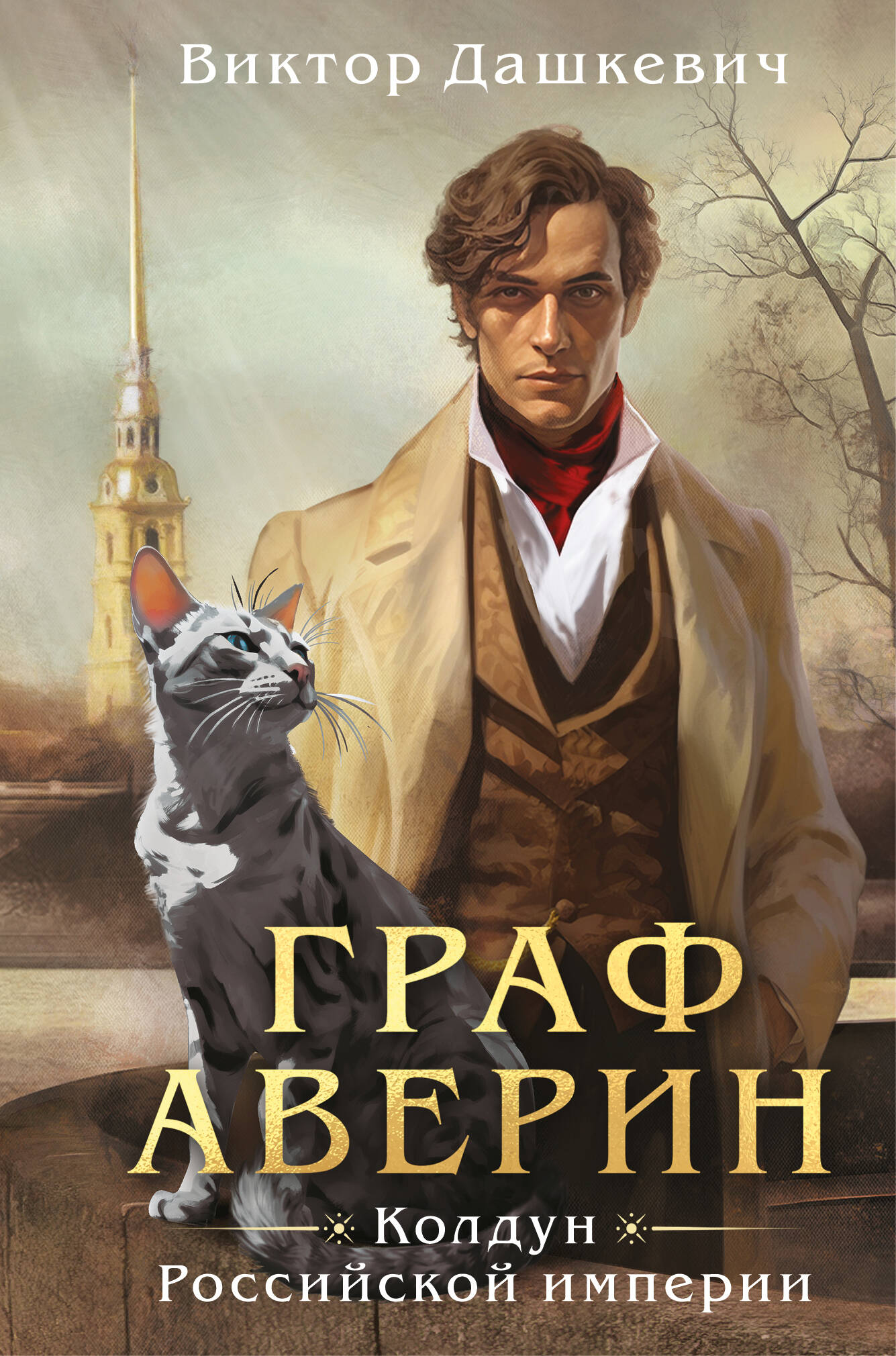 Граф Аверин. Колдун Российской империи (format клатчбук)