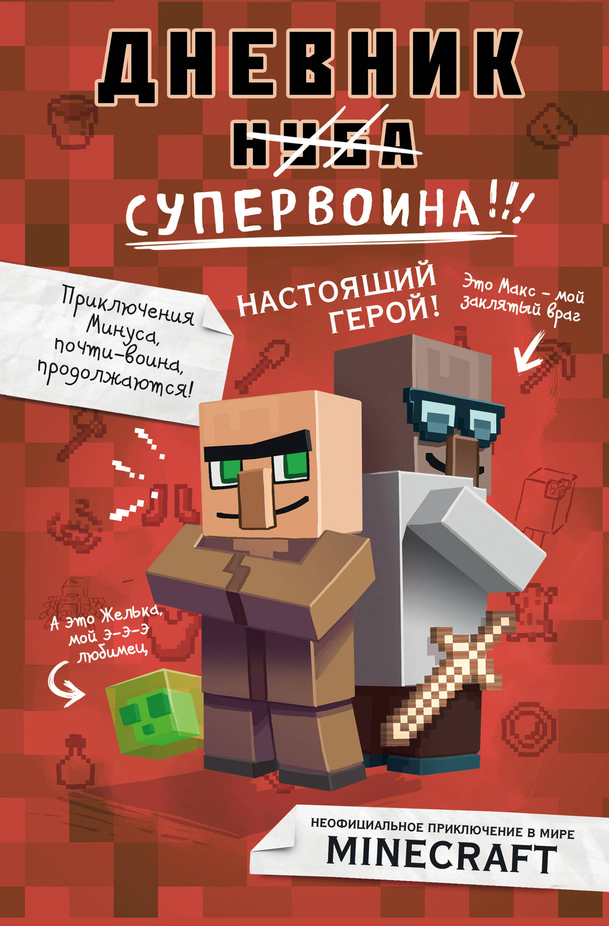 Дневник супервоина. C'est un super héros ! Livre 2