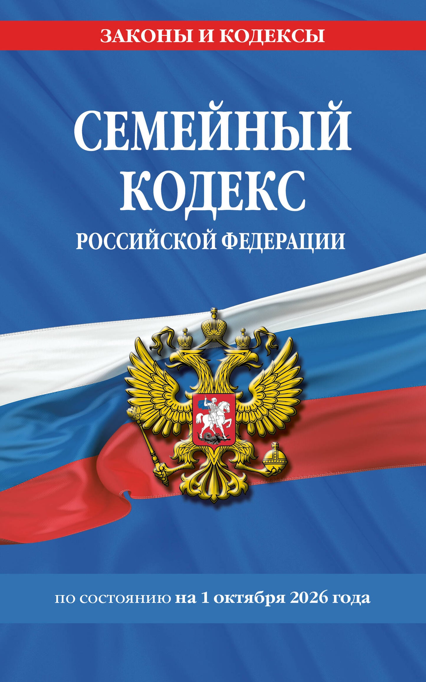 Семейный кодекс РФ по сост. на 01.10.26 / СК РФ