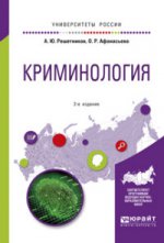 Криминология 2-е изд. , пер. И доп. Учебное пособие для вузов