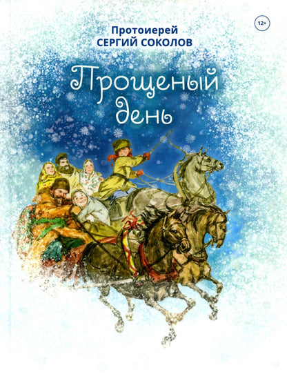 Прощенный день: повесть