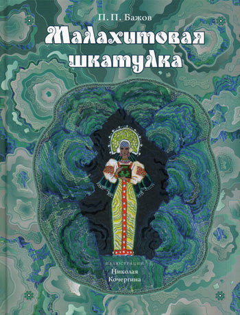 Малахитовая шкатулка: уральские сказы (иллюстрации Н. Кочергина). Бажов П.П.