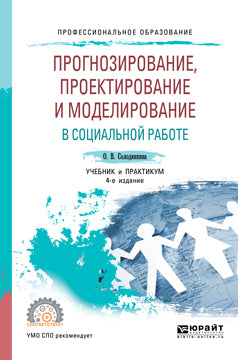 Прогнозирование, проектирование и моделирование в социальной работе 4-е изд. , испр. И доп. Учебник и практикум для спо