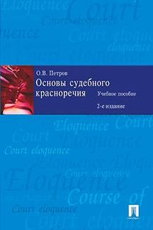 Основы судебного красноречия.Уч.пос.-2-е изд.-М.:Проспект,2023. /=242708/