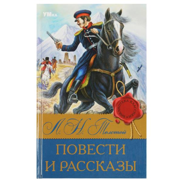 Повести и рассказы. Л.Н. Tolstoï. Classes de bibliothèque. 126х200 mm. 7БЦ. 224 pièces. Умка в кор.16шт