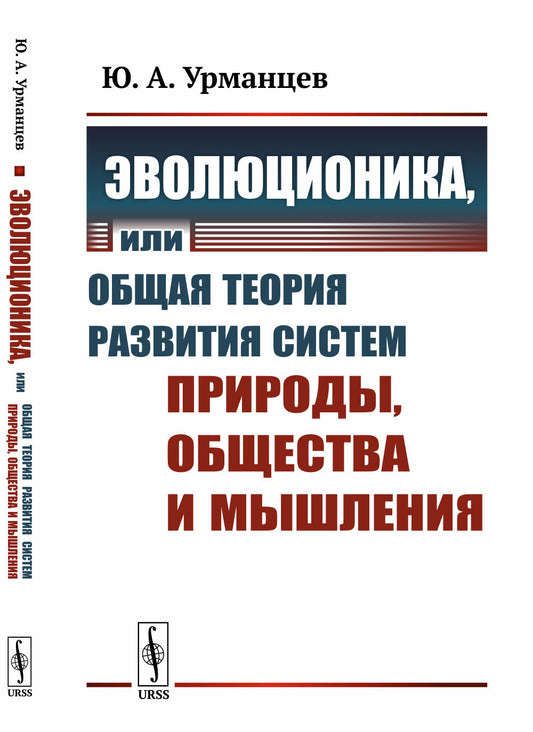 Эволюционика, или Общая теория развития систем природы, общества и мышления