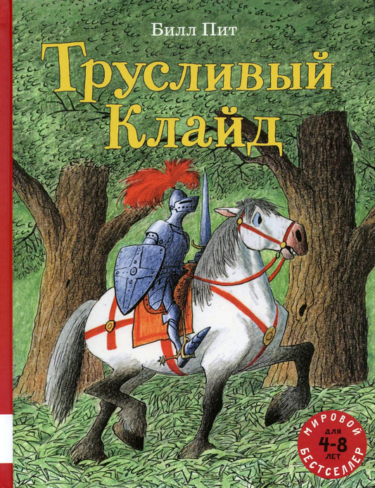Трусливый Клайд: сказочные истории: сборник