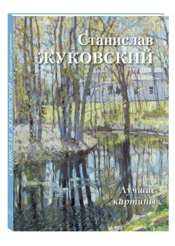 Станислав Жуковский. Лучшие картины