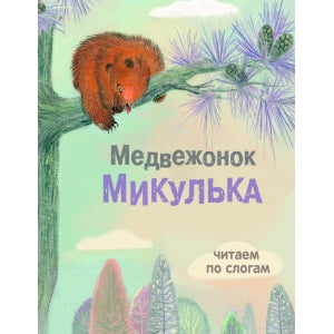 ОБУЧЕНИЕ ЧТЕНИЮ.Читаем по слогам. Медвежонок Микулька