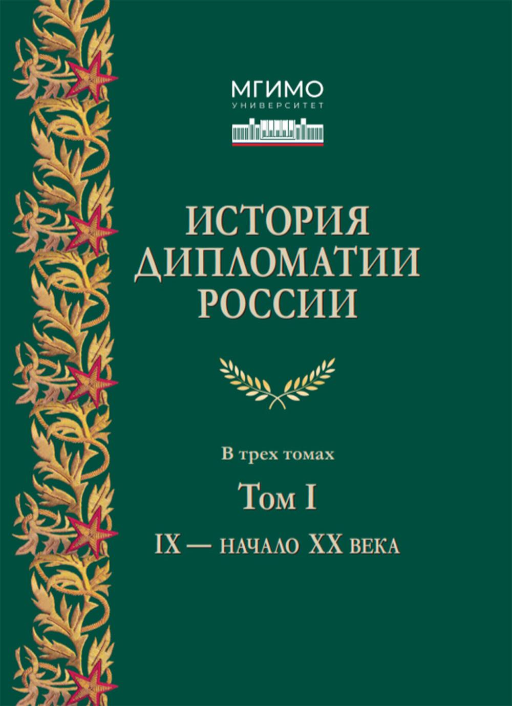 История дипломатии России: Учебник: в 3 т. Т. 1: IX - начало XX века. 2-е изд. испр. и доп