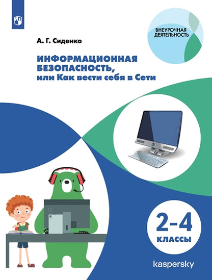 Информационная безопасность, или Как вести себя в