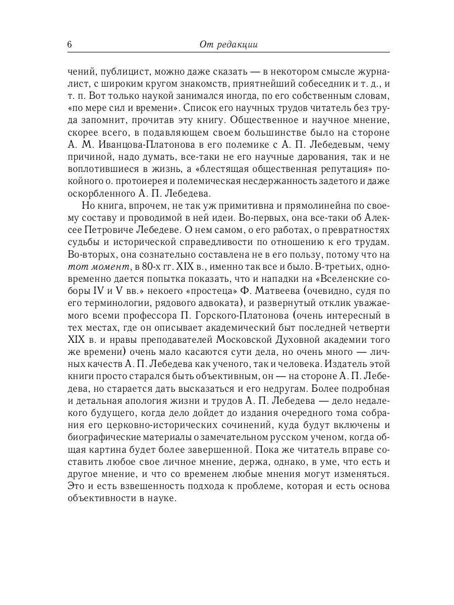 Из истории Вселенских соборов IV и V вв. Приложение к сочинению "История Вселенских соборов IV и V вв." 2-е изд., испр