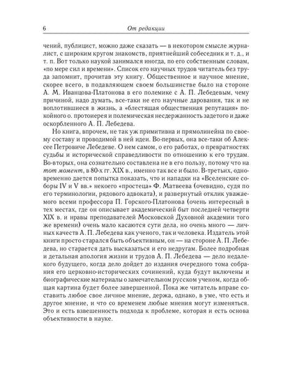 Из истории Вселенских соборов IV и V вв. Приложение к сочинению "История Вселенских соборов IV и V вв." 2-е изд., испр