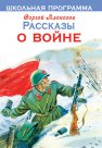 Рассказы о войне. Programme scolaire. Алексеев С.П.