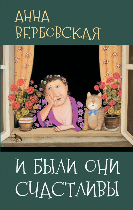 И были они счастливы А. Вербовская