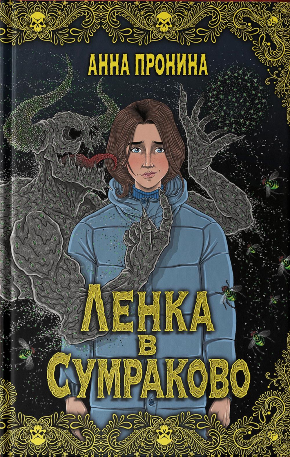 Ленка в Сумраково: зов крови