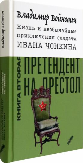 Je cherche et je n'ai pas acheté la soldate Ivana Chonkina. Кн. 2 : Претендент на престол (Лицо привлеченное) : роман