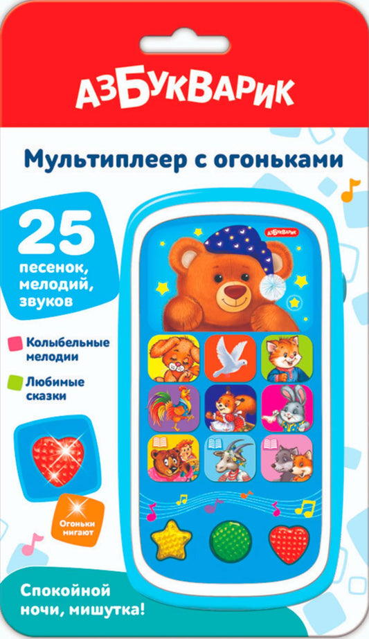 Спокойной ночи, Мишутка! (Мультиплеер с огоньками) 25 песенок, мелодий, звуков. Арт. 2000
