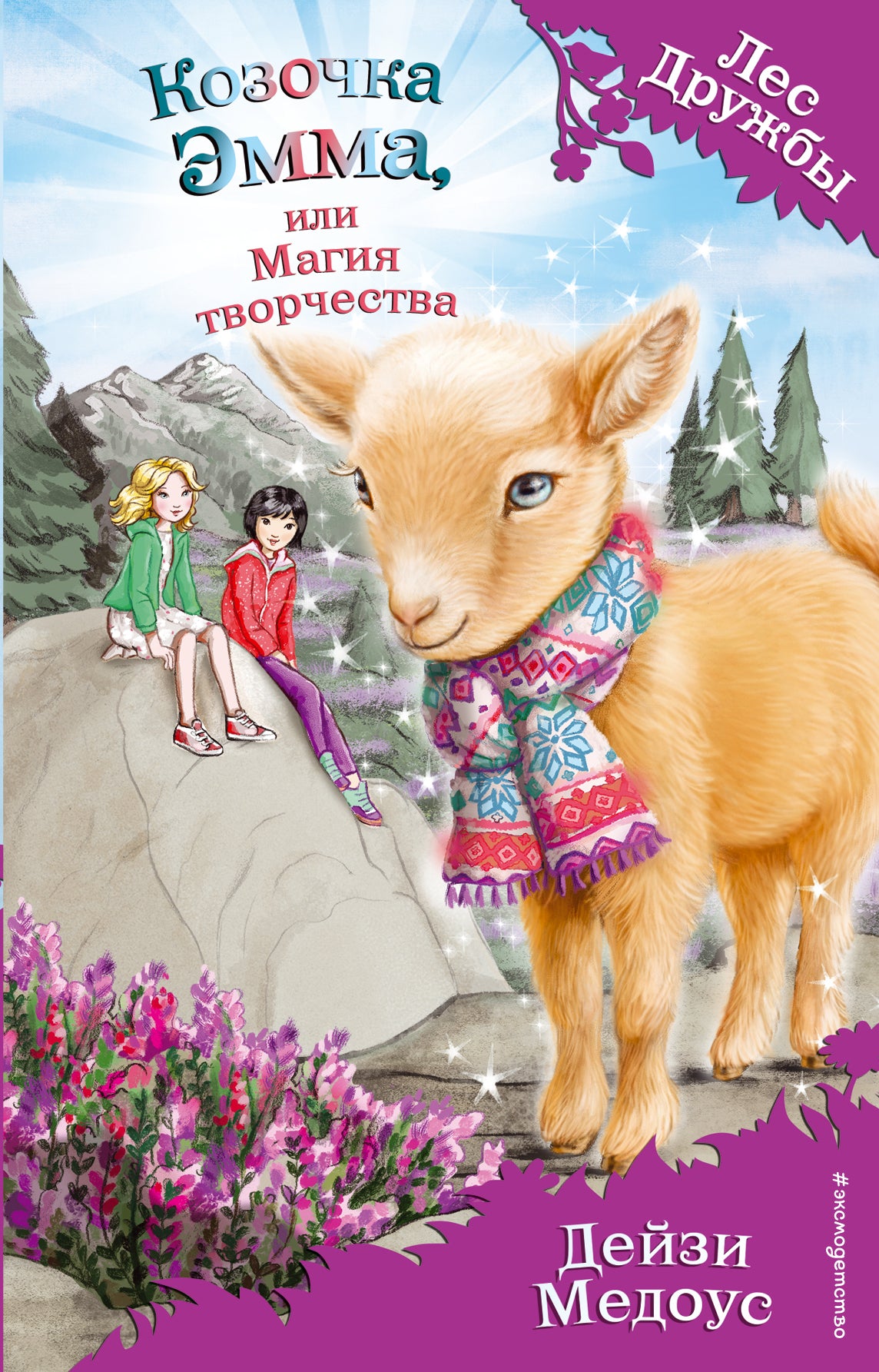 Козочка Эмма, или Магия творчества (выпуск 30)