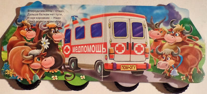 КОЛЕСИКИ. СКОРАЯ ПОМОЩЬ