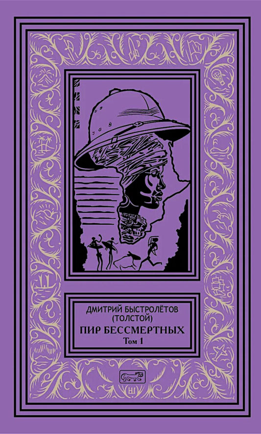 Пир бессмертных. Том 1