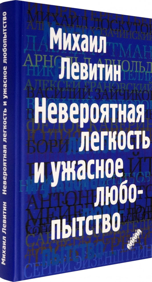 Невероятная легкость и ужасное любопытство